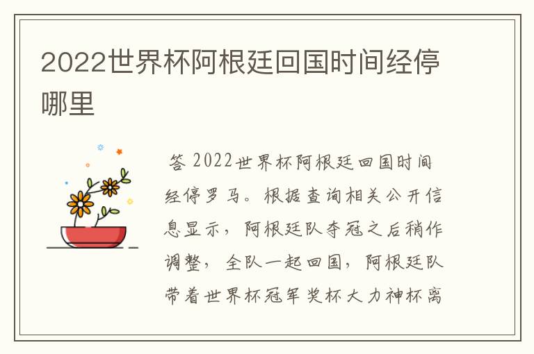 2022世界杯阿根廷回国时间经停哪里