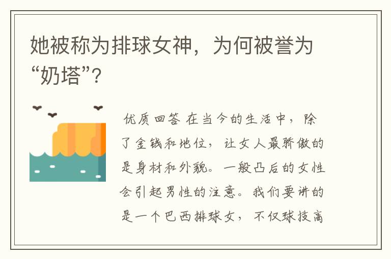 她被称为排球女神，为何被誉为“奶塔”？