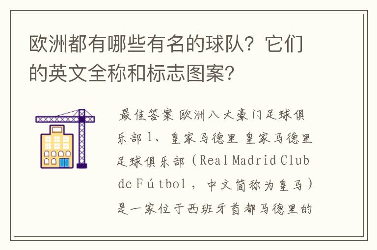 欧洲都有哪些有名的球队？它们的英文全称和标志图案？