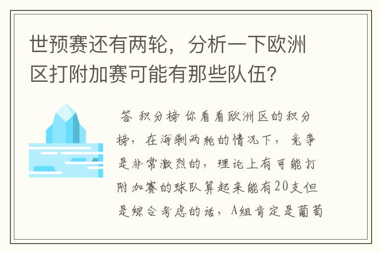 世预赛还有两轮，分析一下欧洲区打附加赛可能有那些队伍？