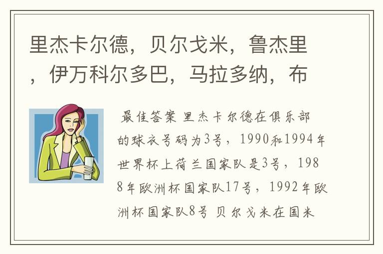 里杰卡尔德，贝尔戈米，鲁杰里，伊万科尔多巴，马拉多纳，布洛林，库佩，克鲁伊夫都穿过什么球衣号码？在