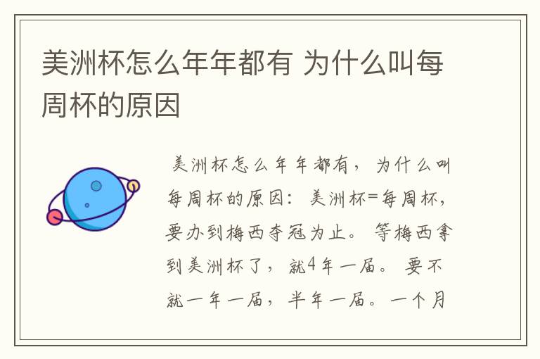 美洲杯怎么年年都有 为什么叫每周杯的原因