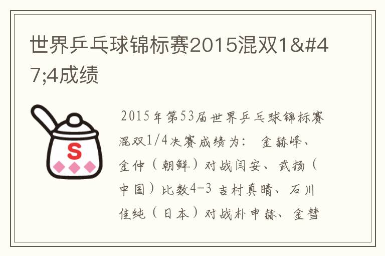 世界乒乓球锦标赛2015混双1/4成绩