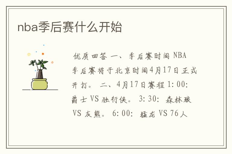nba季后赛什么开始