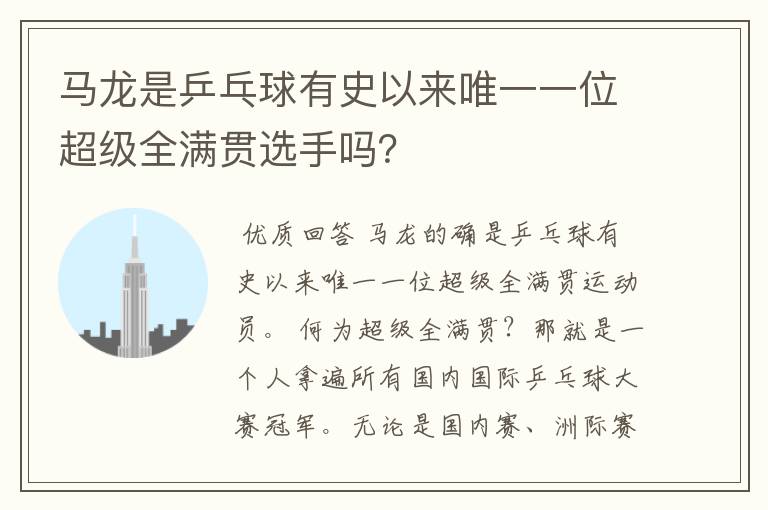 马龙是乒乓球有史以来唯一一位超级全满贯选手吗?