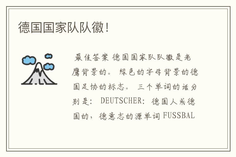 德国国家队队徽!