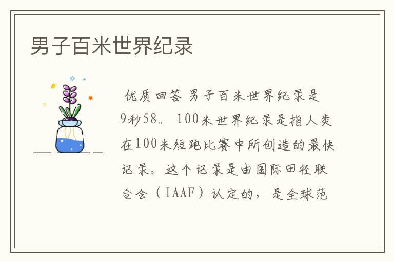 男子百米世界纪录