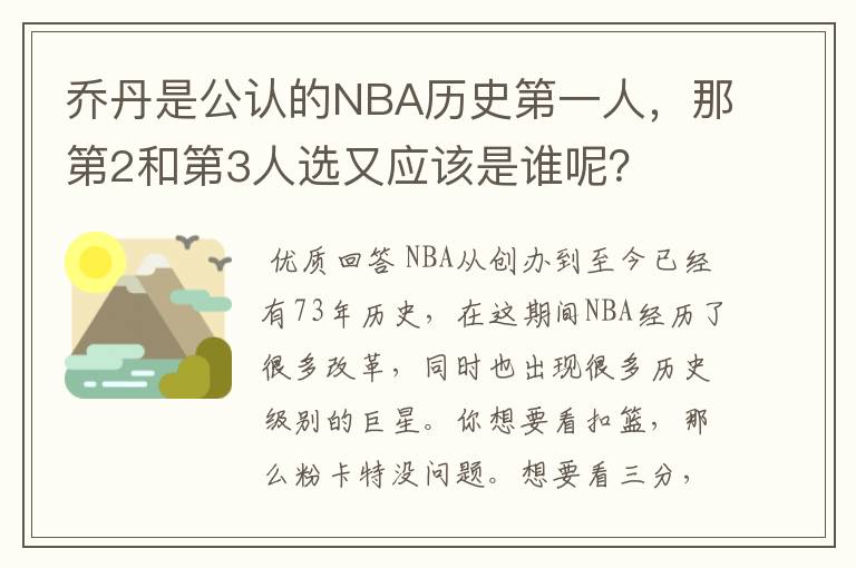 乔丹是公认的NBA历史第一人，那第2和第3人选又应该是谁呢？