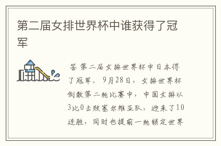 第二届女排世界杯中谁获得了冠军