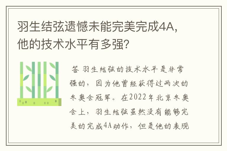 羽生结弦遗憾未能完美完成4A,他的技术水平有多强?
