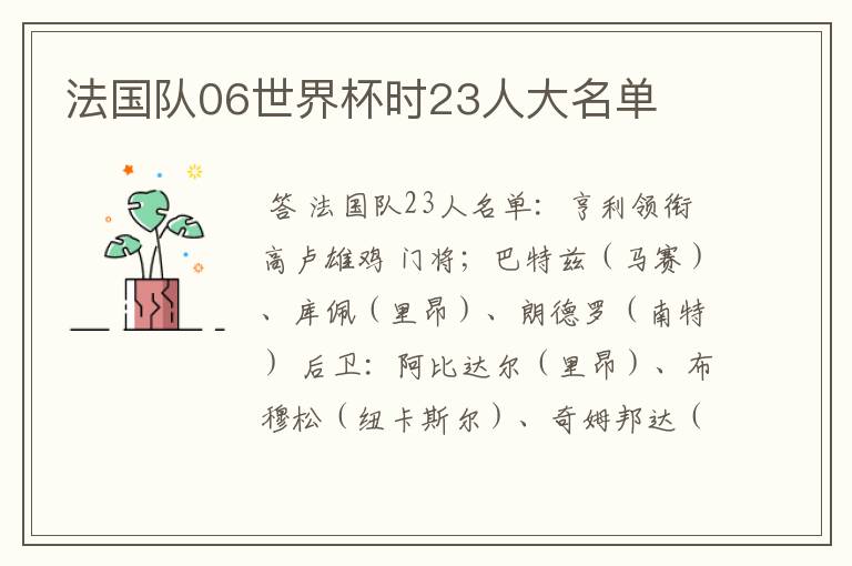 法国队06世界杯时23人大名单