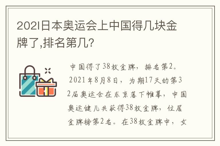 202l日本奥运会上中国得几块金牌了,排名第几?