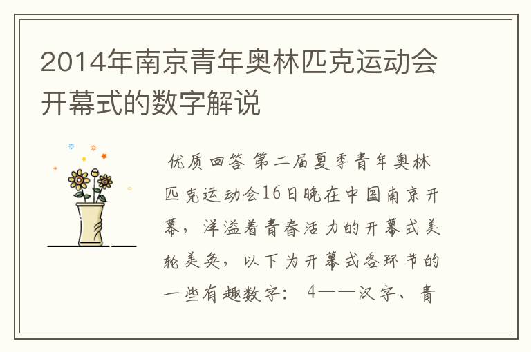 2014年南京青年奥林匹克运动会开幕式的数字解说
