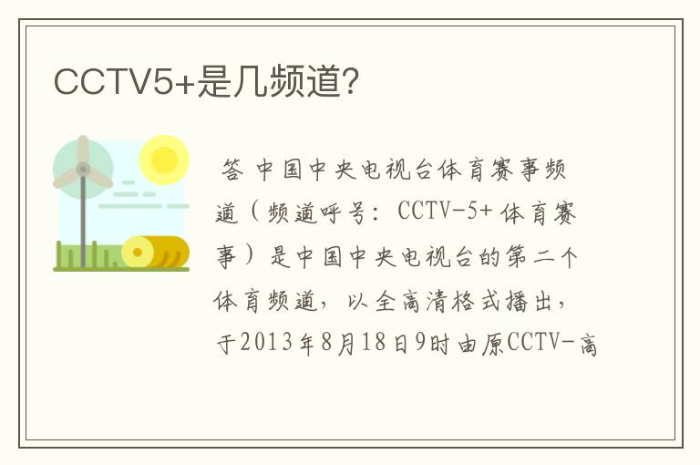 CCTV5+是几频道？