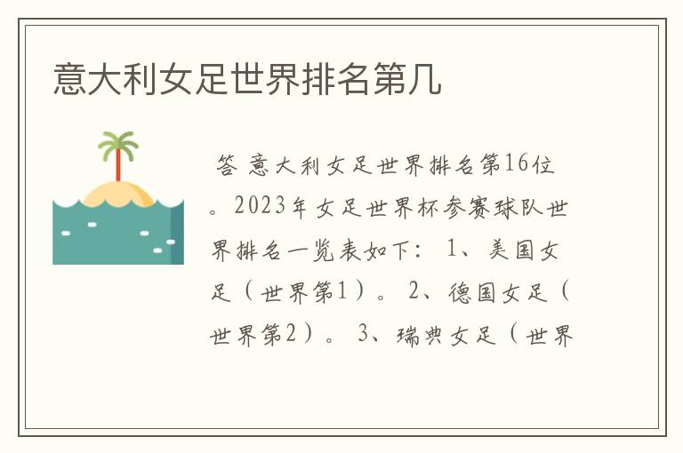意大利女足世界排名第几