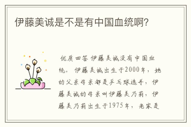 伊藤美诚是不是有中国血统啊?
