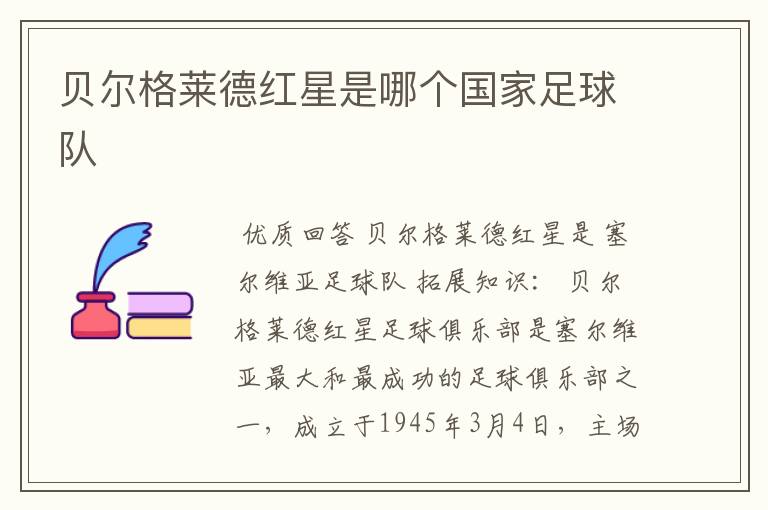 贝尔格莱德红星是哪个国家足球队