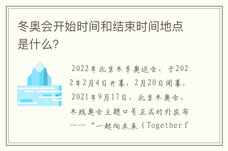 冬奥会开始时间和结束时间地点是什么?