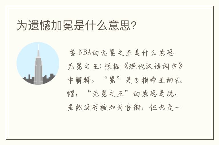 为遗憾加冕是什么意思?