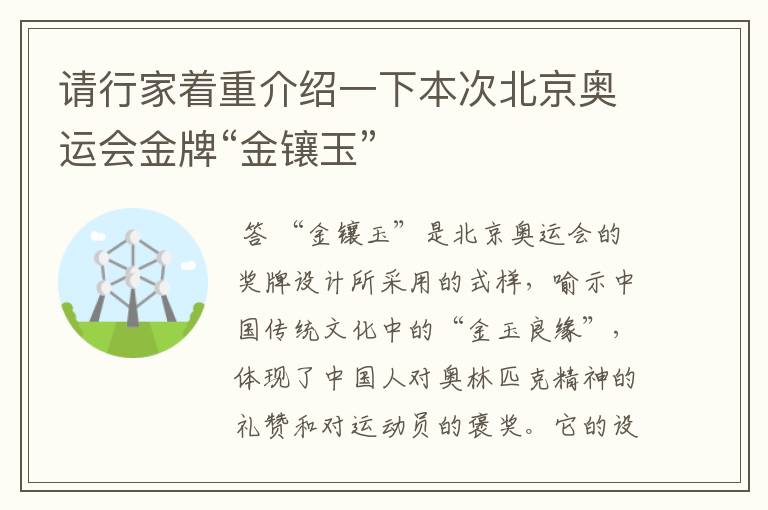 请行家着重介绍一下本次北京奥运会金牌“金镶玉”