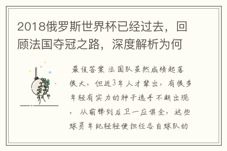 2018俄罗斯世界杯已经过去，回顾法国夺冠之路，深度解析为何是法国走到最后？