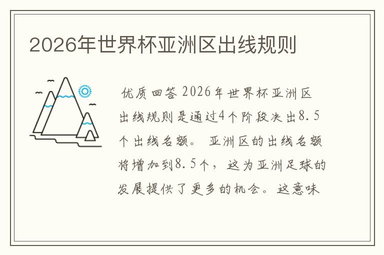 2026年世界杯亚洲区出线规则