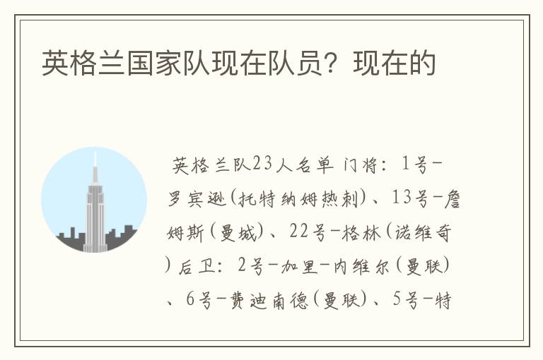 英格兰国家队现在队员?现在的