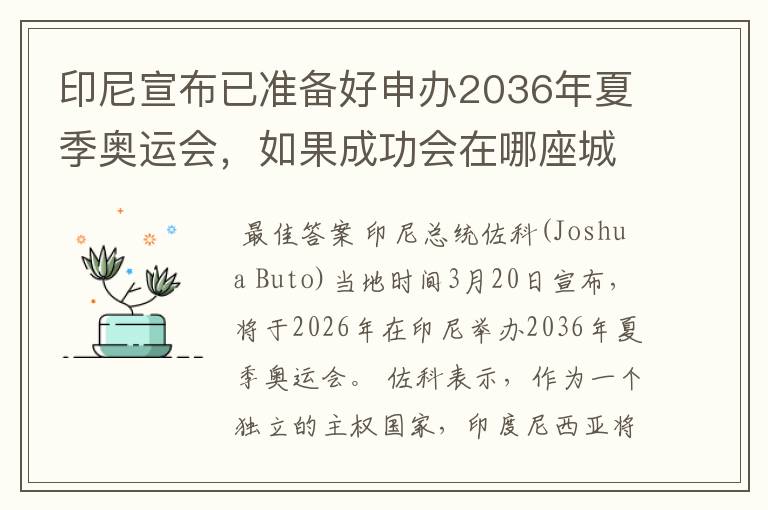 印尼宣布已准备好申办2036年夏季奥运会,如果成功会在哪座城市举办?
