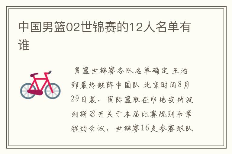 中国男篮02世锦赛的12人名单有谁