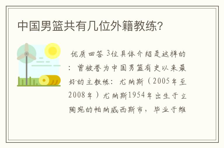 中国男篮共有几位外籍教练?