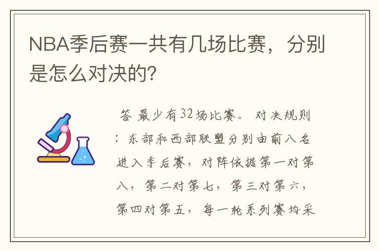 NBA季后赛一共有几场比赛,分别是怎么对决的?