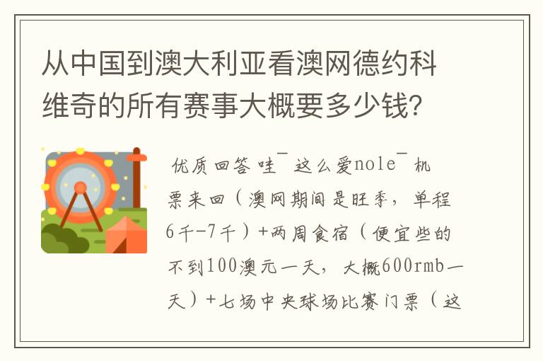 从中国到澳大利亚看澳网德约科维奇的所有赛事大概要多少钱？