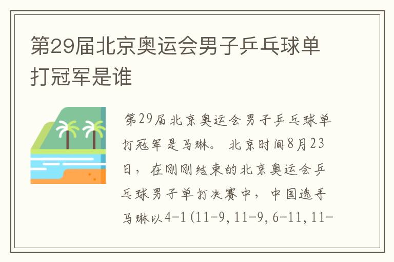 第29届北京奥运会男子乒乓球单打冠军是谁