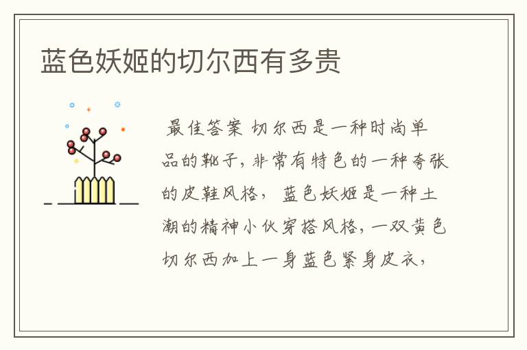 蓝色妖姬的切尔西有多贵