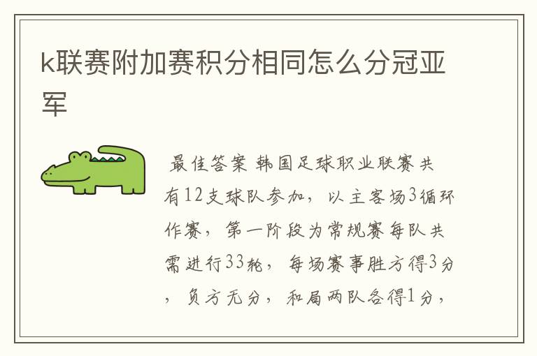 k联赛附加赛积分相同怎么分冠亚军