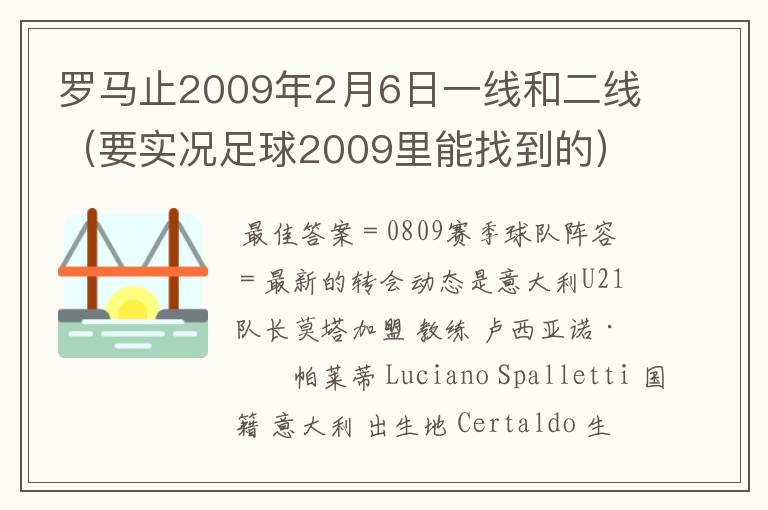 罗马止2009年2月6日一线和二线(要实况足球2009里能找到的)球员名单最好在那你找也说说