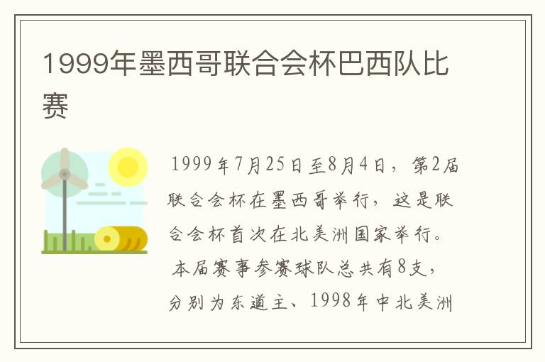 1999年墨西哥联合会杯巴西队比赛