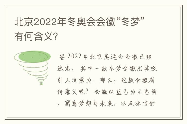 北京2022年冬奥会会徽“冬梦”有何含义？