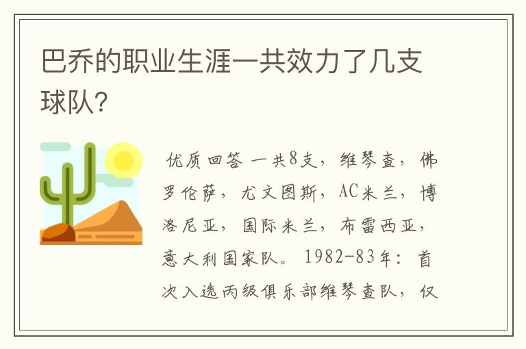 巴乔的职业生涯一共效力了几支球队?