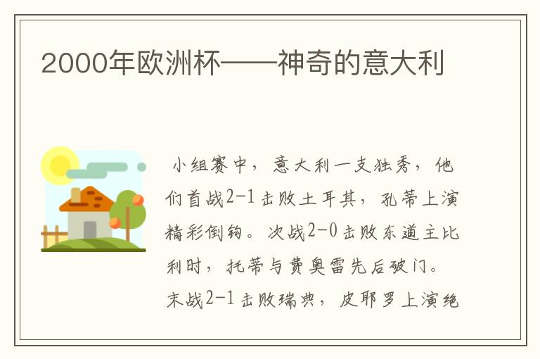 2000年欧洲杯——神奇的意大利