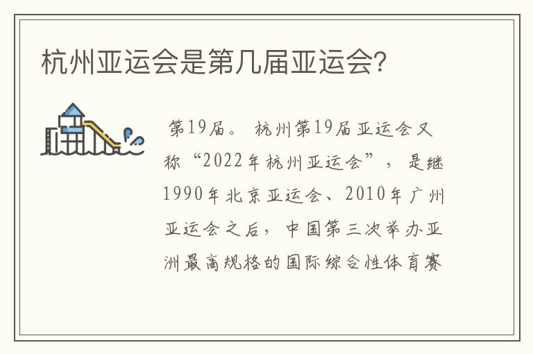 杭州亚运会是第几届亚运会?