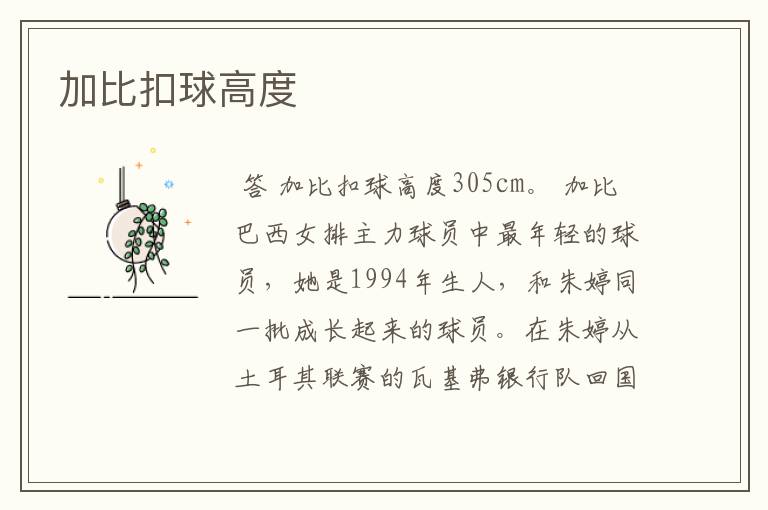加比扣球高度