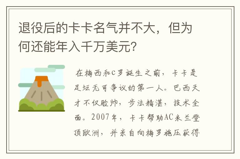 退役后的卡卡名气并不大,但为何还能年入千万美元?