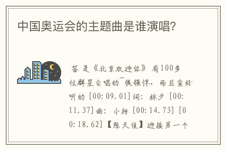 中国奥运会的主题曲是谁演唱？