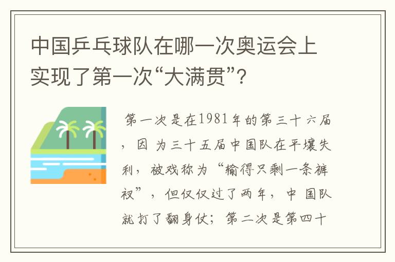 中国乒乓球队在哪一次奥运会上实现了第一次“大满贯”?