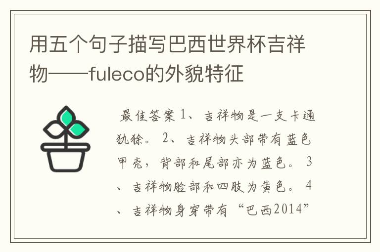 用五个句子描写巴西世界杯吉祥物——fuleco的外貌特征