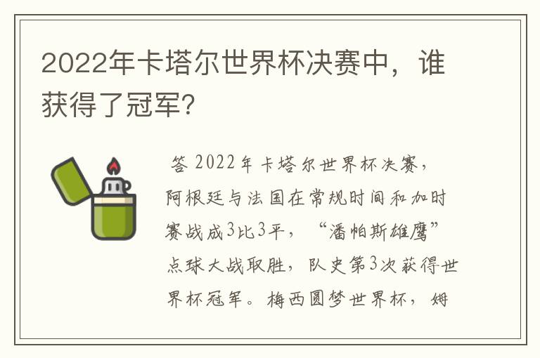 2022年卡塔尔世界杯决赛中，谁获得了冠军？