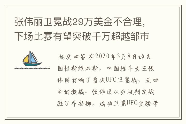 张伟丽卫冕战29万美金不合理,下场比赛有望突破千万超越邹市明