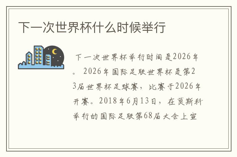 下一次世界杯什么时候举行