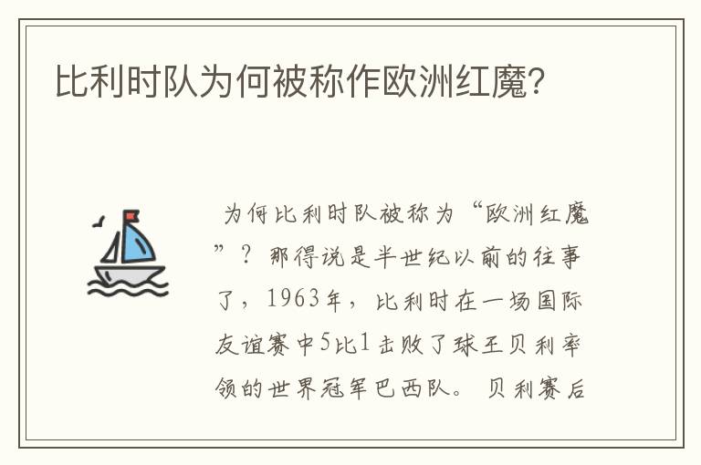 比利时队为何被称作欧洲红魔?